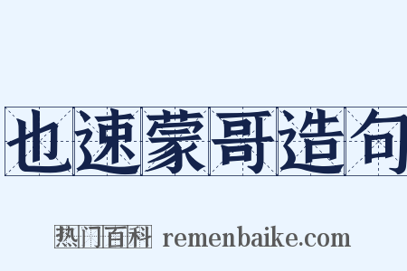 也速蒙哥造句是什么意思的图片